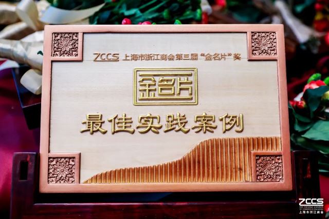 2024上海浙江商会“最佳实践案例” - 副本.jpg